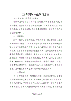 2023年两学一做学习计划.docx