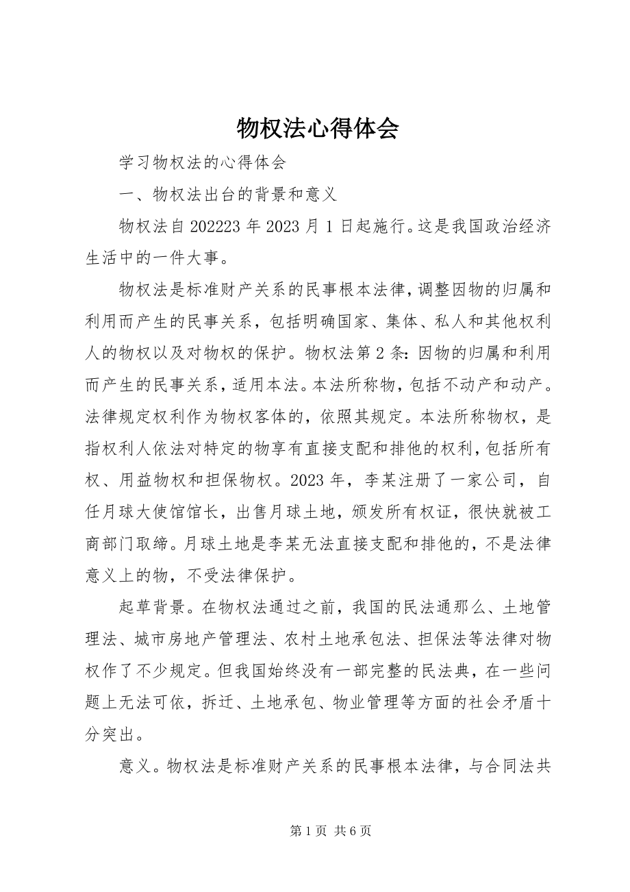 2023年物权法心得体会.docx_第1页