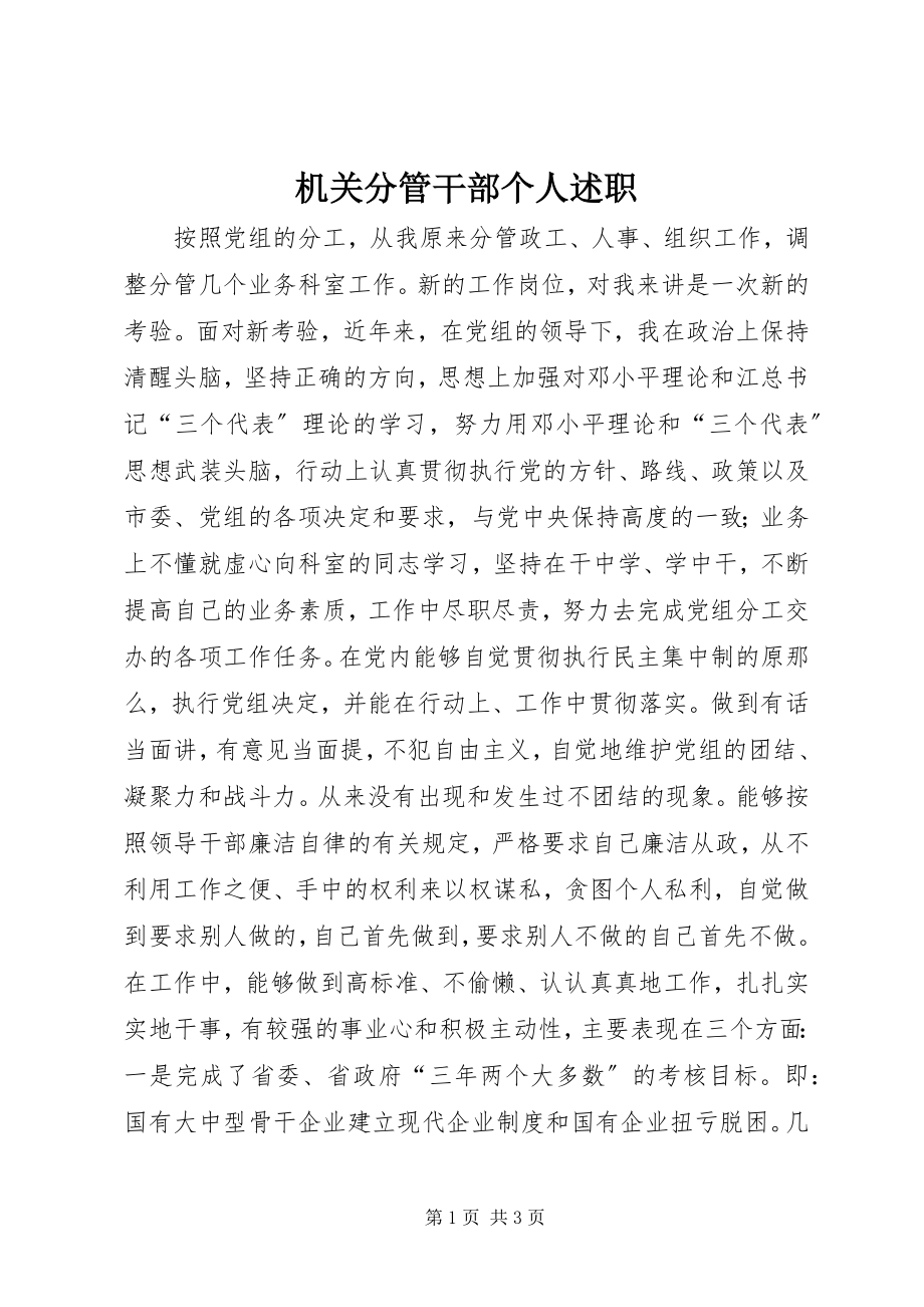 2023年机关分管干部个人述职.docx_第1页