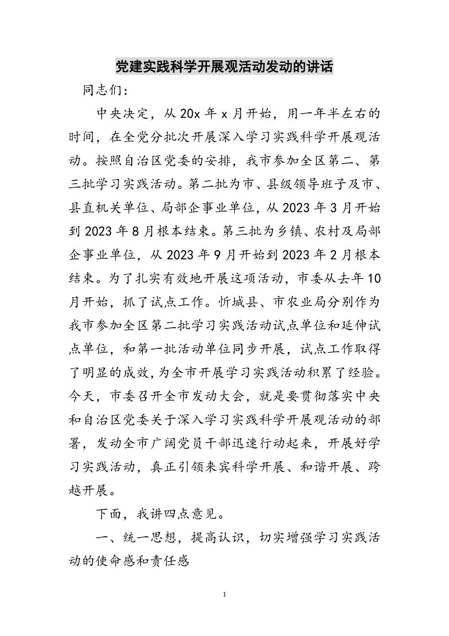 2023年党建实践科学发展观活动动员的讲话范文.doc_第1页