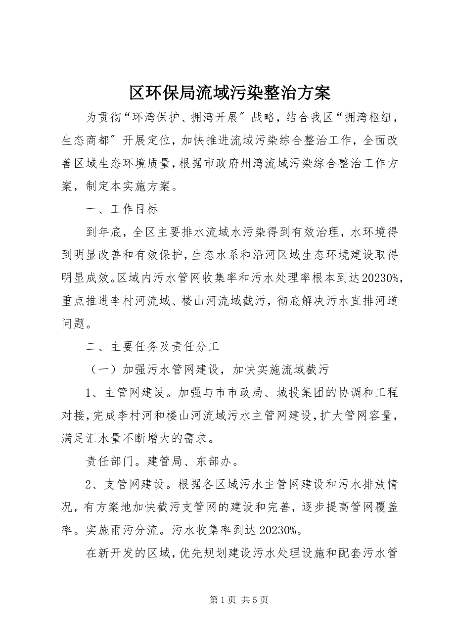 2023年区环保局流域污染整治方案.docx_第1页