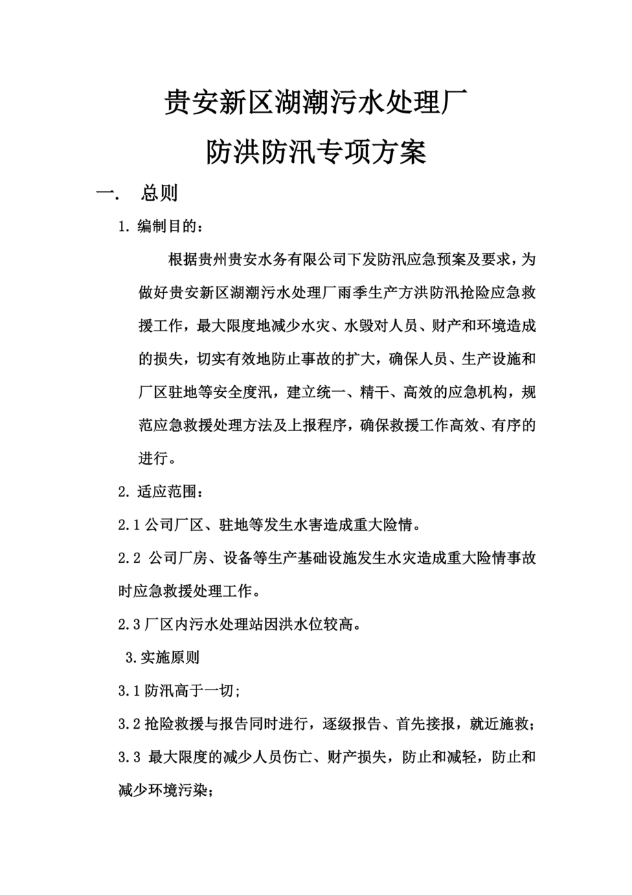 防汛应急预案.doc_第3页