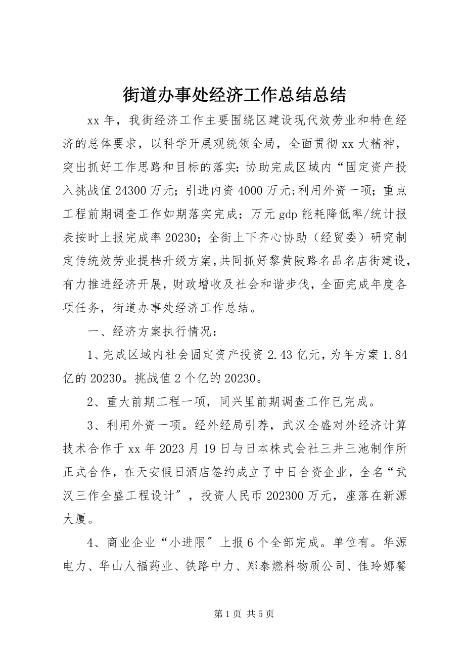 2023年街道办事处经济工作总结总结.docx_第1页