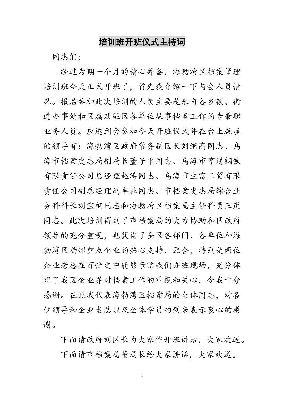 2023年培训班开班仪式主持词范文.doc_第1页