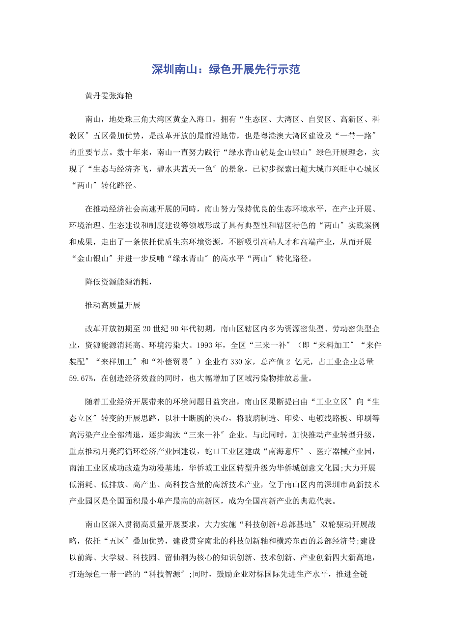 2023年深圳南山绿色发展先行示范.docx_第1页