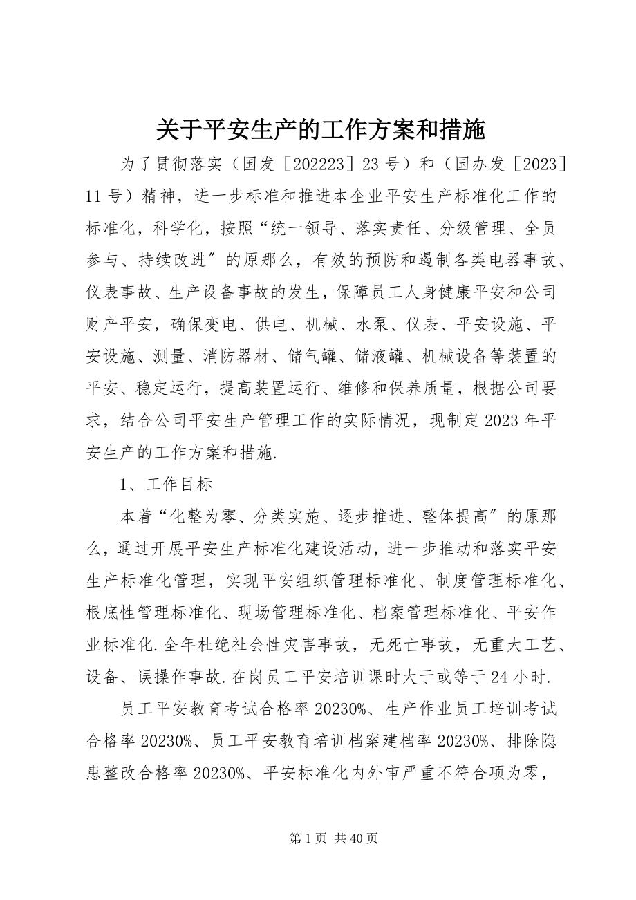 2023年安全生产的工作计划和措施.docx_第1页