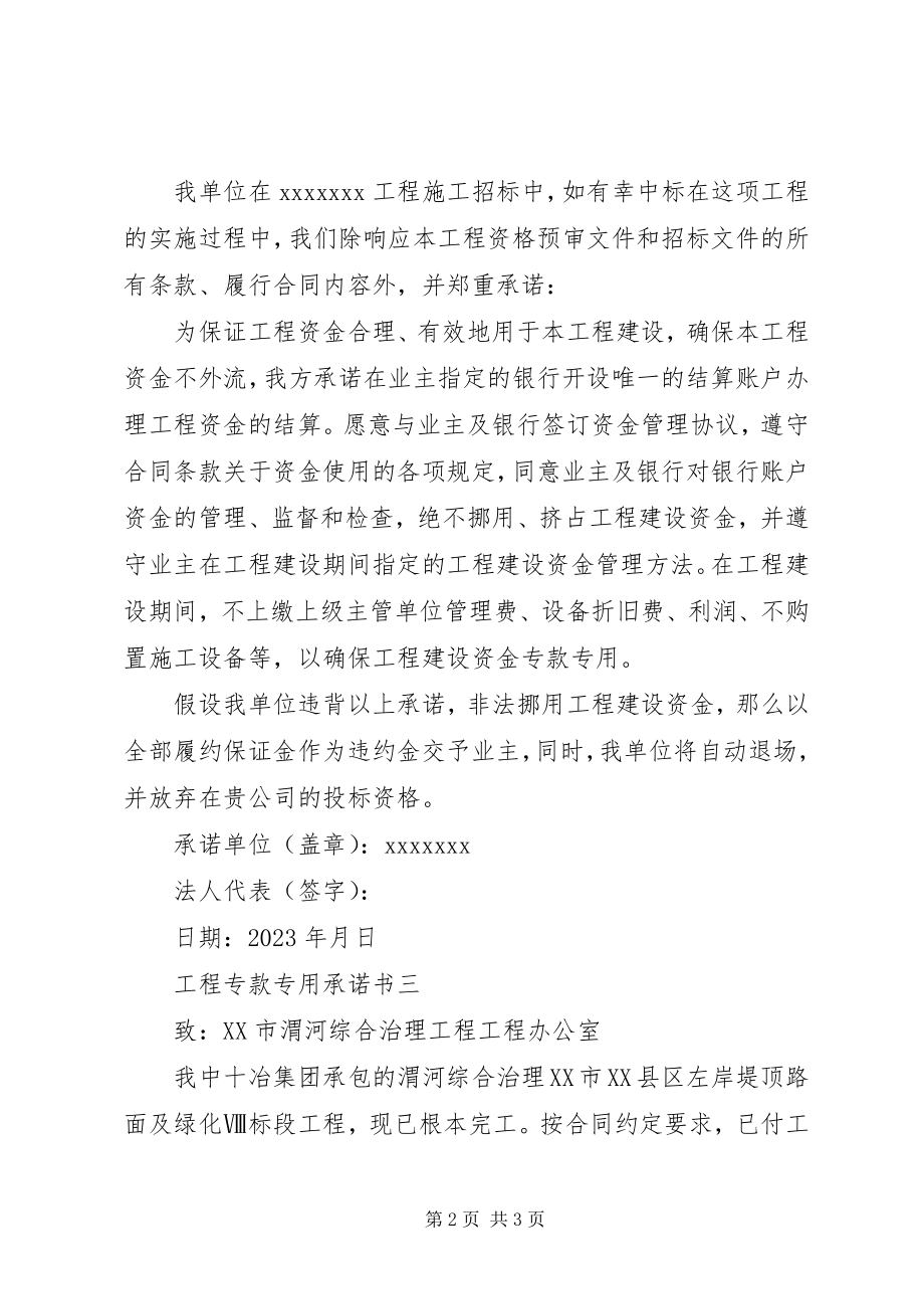 2023年工程专款专用承诺书.docx_第2页