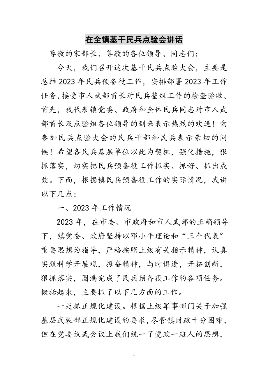 2023年在全镇基干民兵点验会讲话范文.doc_第1页