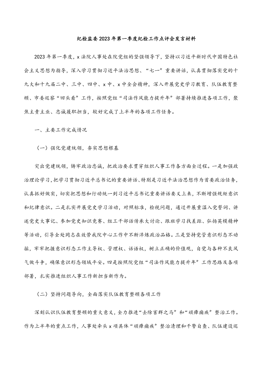 纪检监委第一季度纪检工作点评会发言材料新编范文.docx_第1页