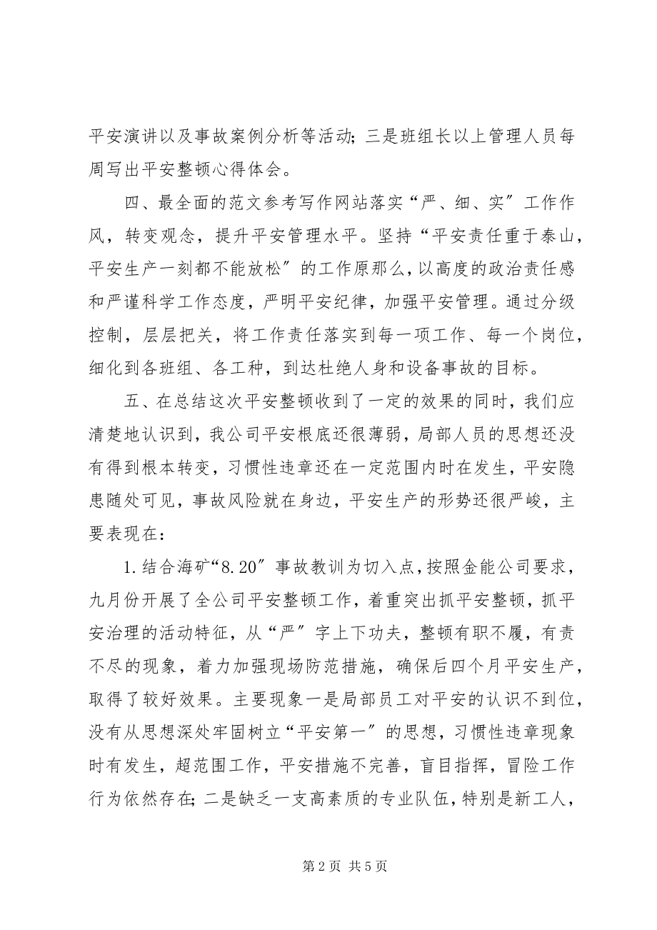 2023年安全整顿工作总结新编.docx_第2页