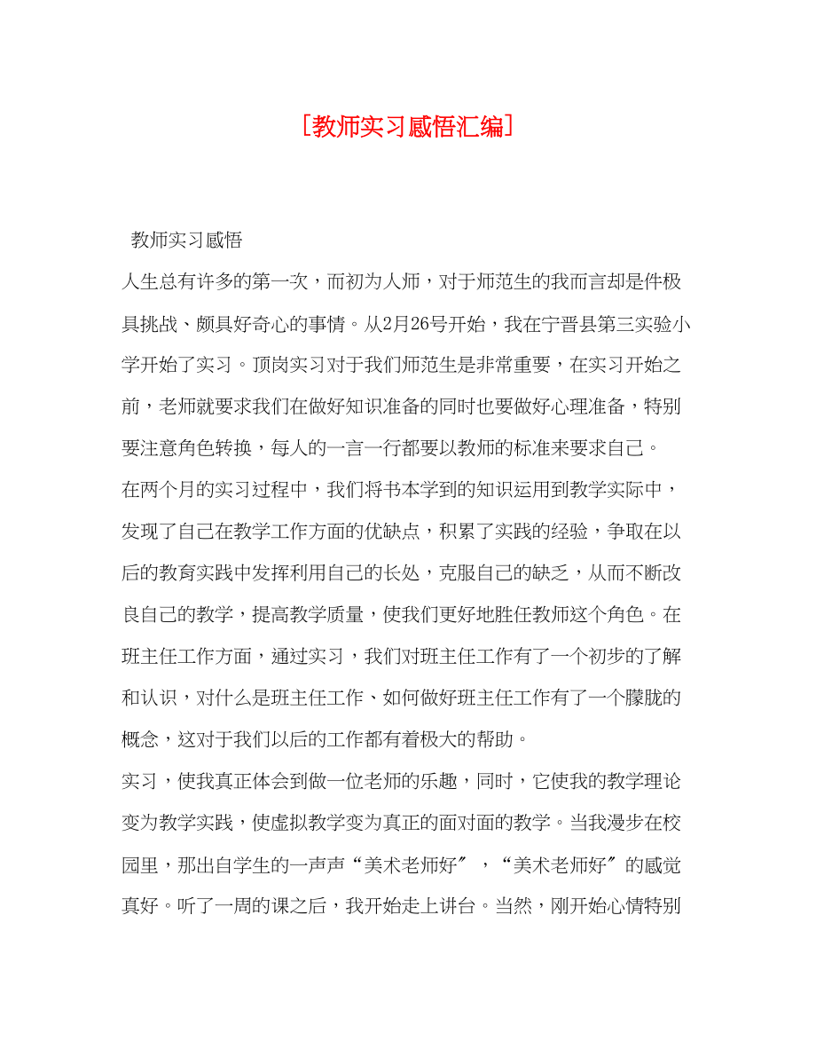 2023年教师实习感悟汇编.docx_第1页