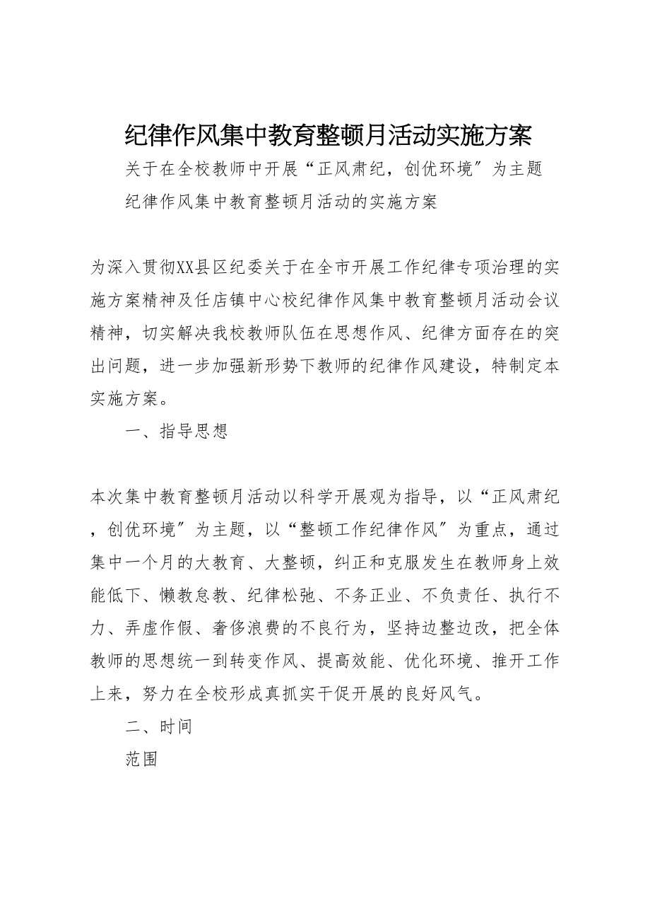 2023年纪律作风集中教育整顿月活动实施方案.doc_第1页