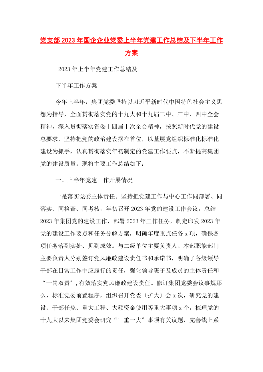 2023年党支部国企企业党委上半年党建工作总结及下半年工作计划.docx_第1页