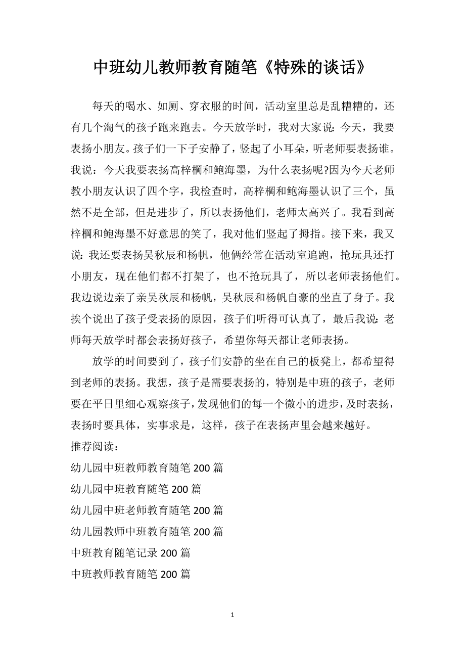 中班幼儿教师教育随笔《特殊的谈话》.doc_第1页