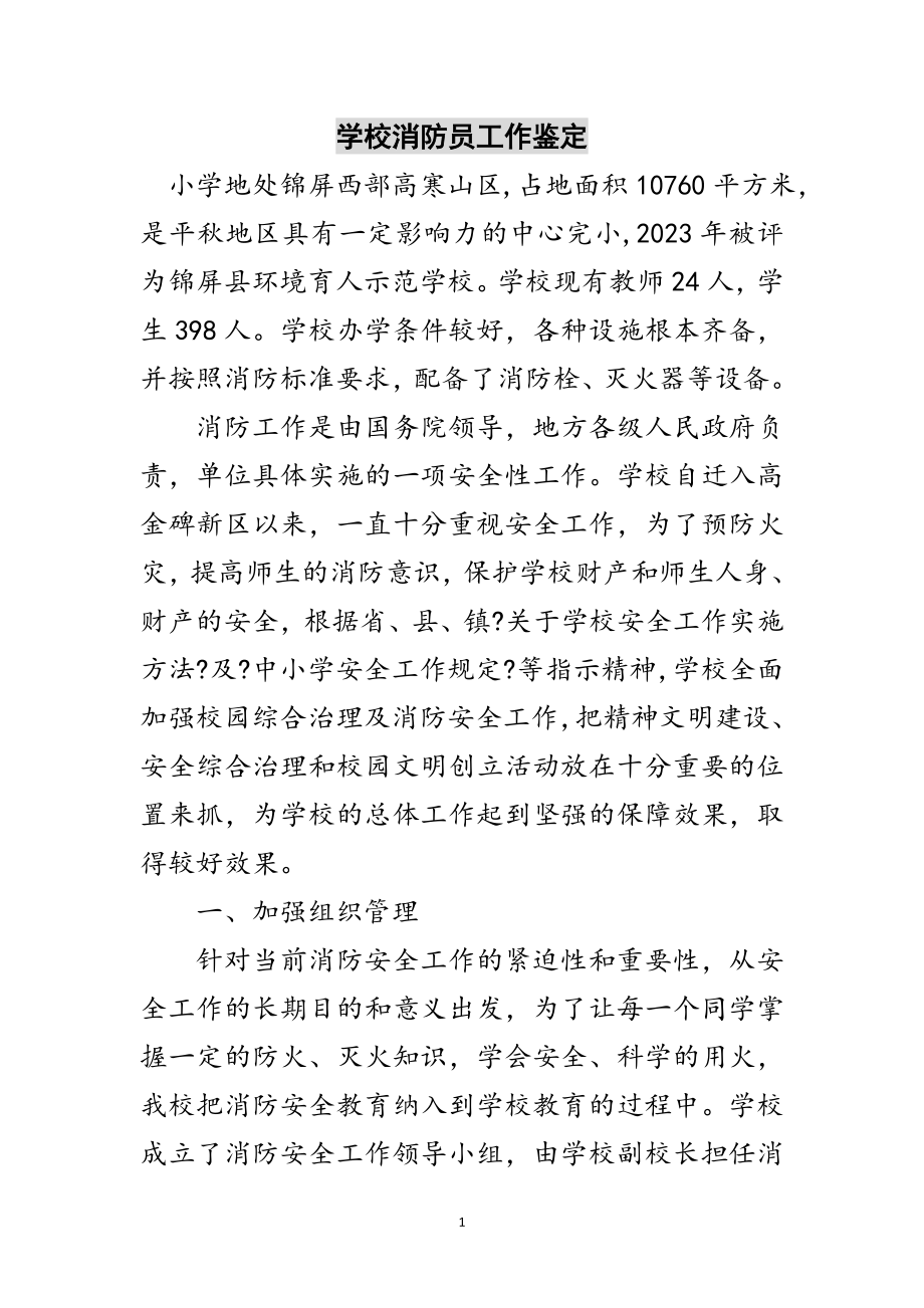 2023年学校消防员工作鉴定范文.doc_第1页