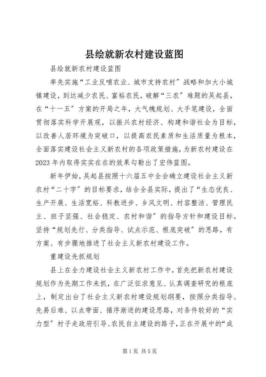 2023年县绘就新农村建设蓝图.docx_第1页