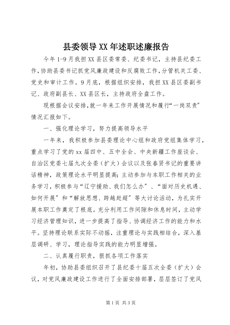 2023年县委领导述职述廉报告.docx_第1页