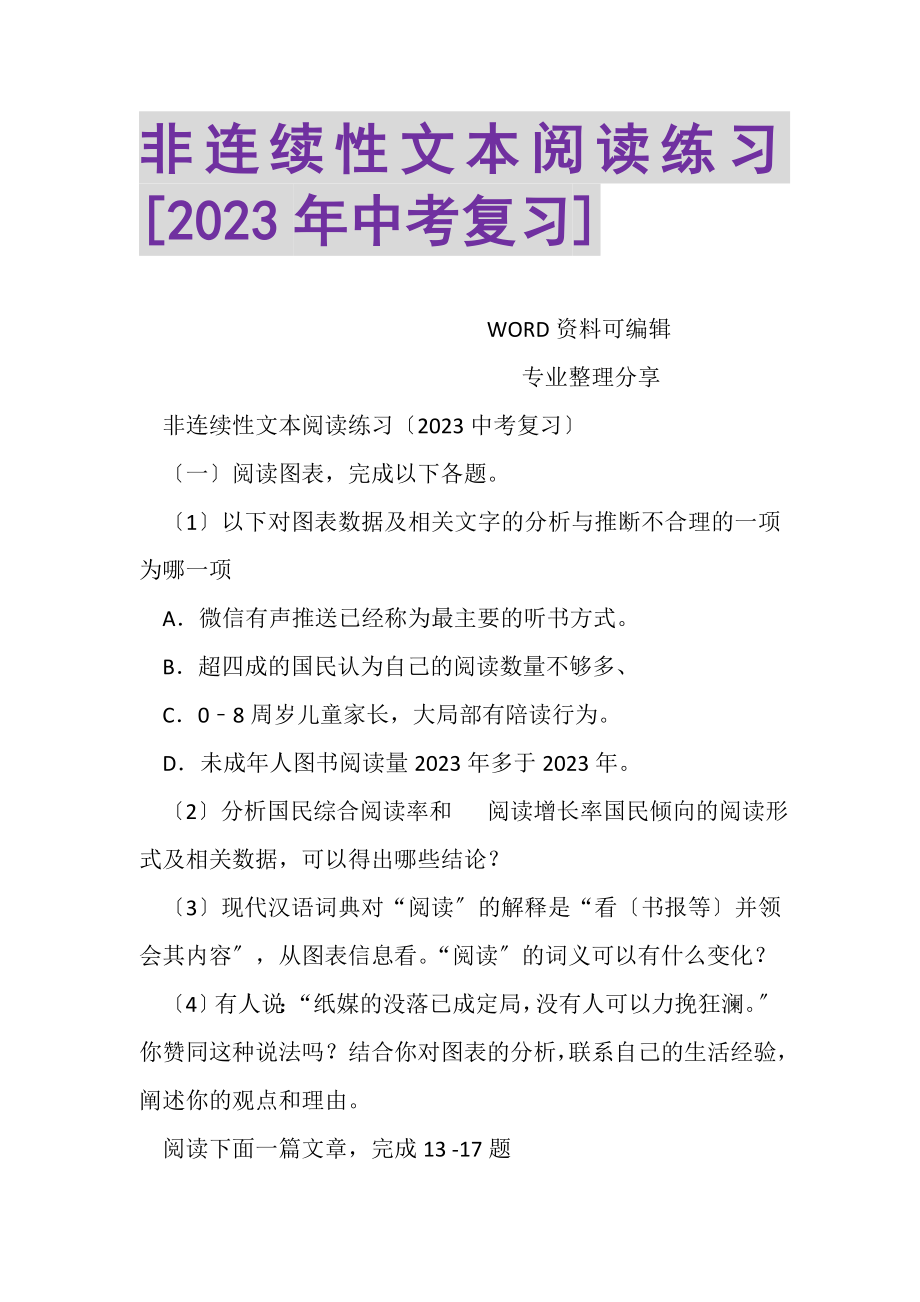 2023年非连续性文本阅读练习中考复习2.doc_第1页