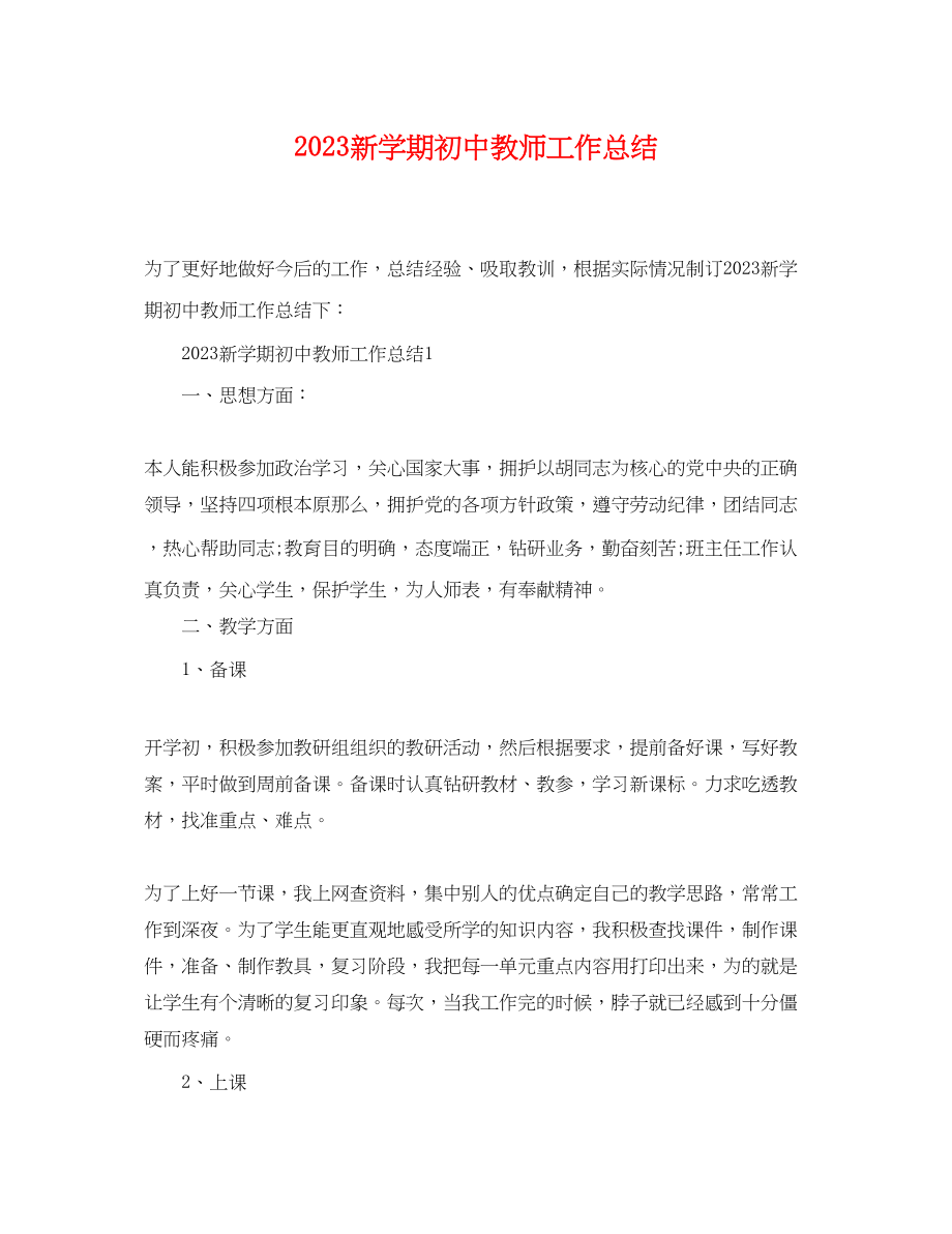 2023年新学期初中教师工作总结.docx_第1页