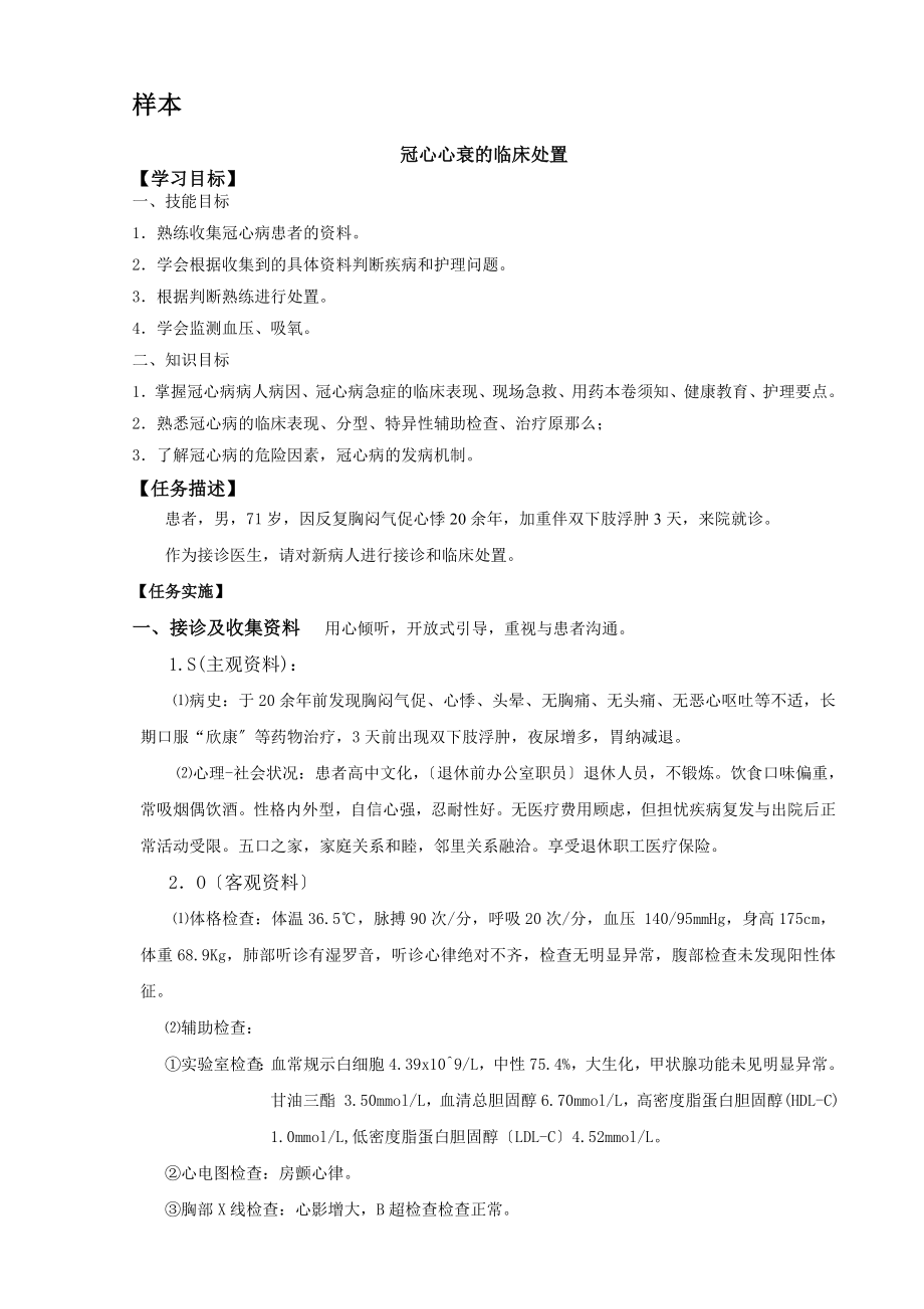 2023年样本 冠心病病人的临床处置.doc_第1页