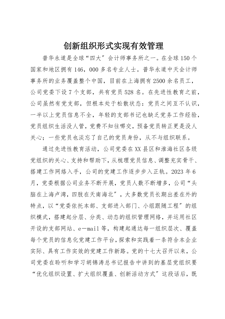 2023年创新组织形式实现有效管理.docx_第1页