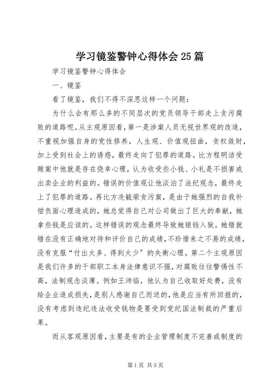 2023年学习《镜鉴》《警钟》心得体会25篇.docx_第1页