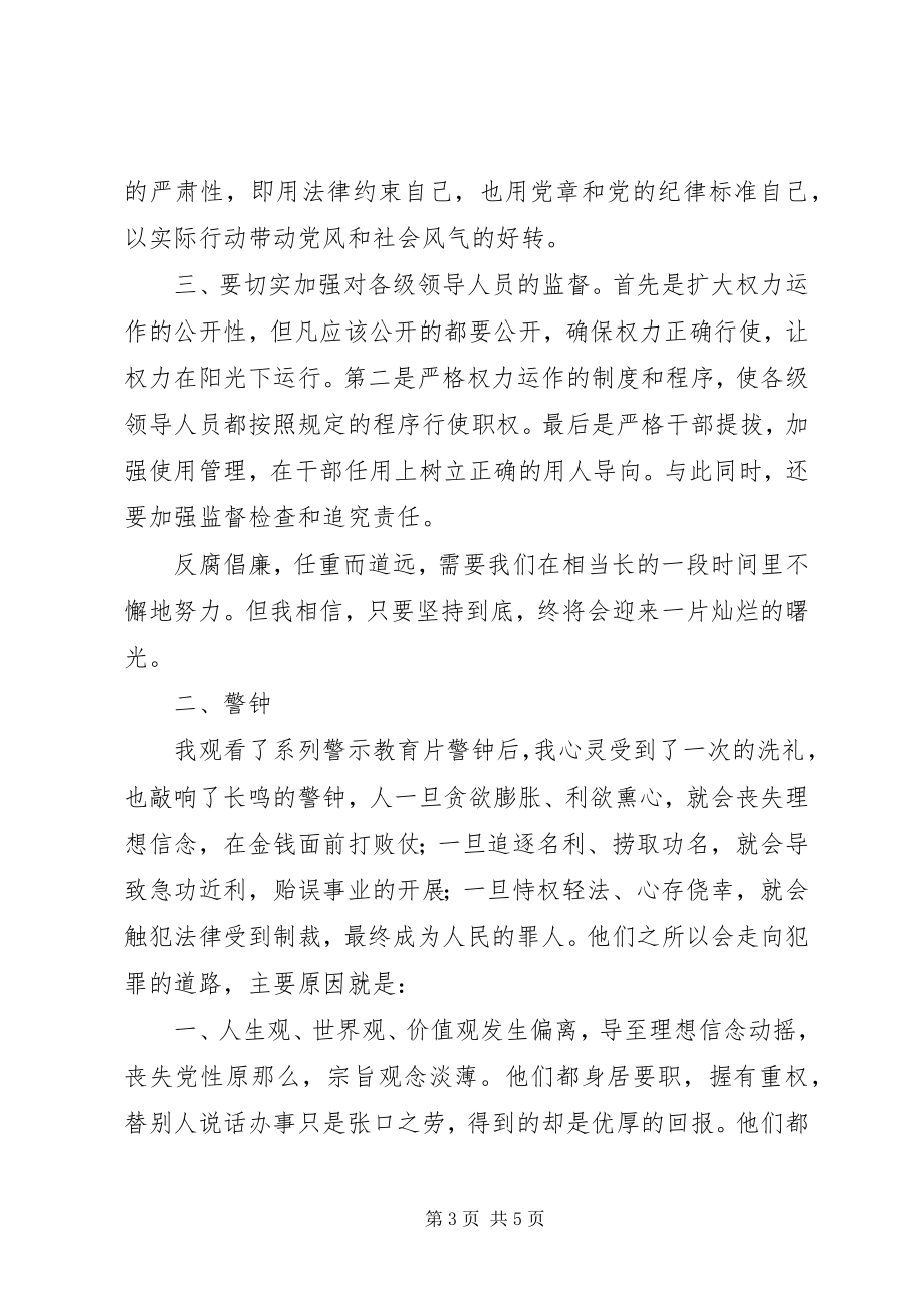 2023年学习《镜鉴》《警钟》心得体会25篇.docx_第3页