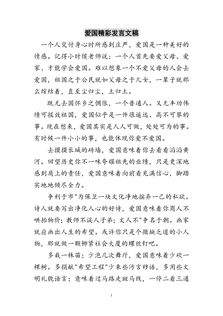 2023年爱国精彩发言文稿范文.doc_第1页