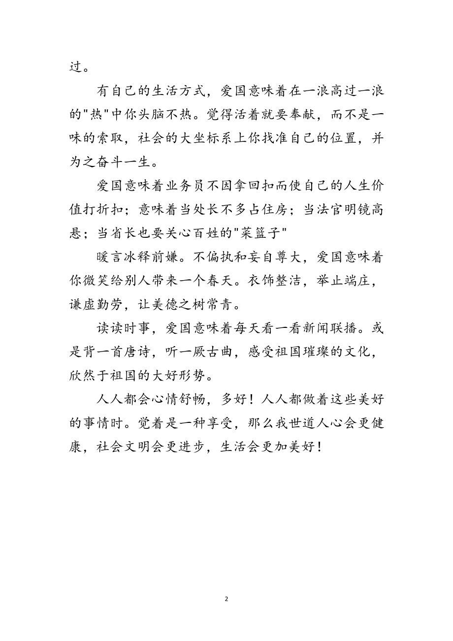 2023年爱国精彩发言文稿范文.doc_第2页