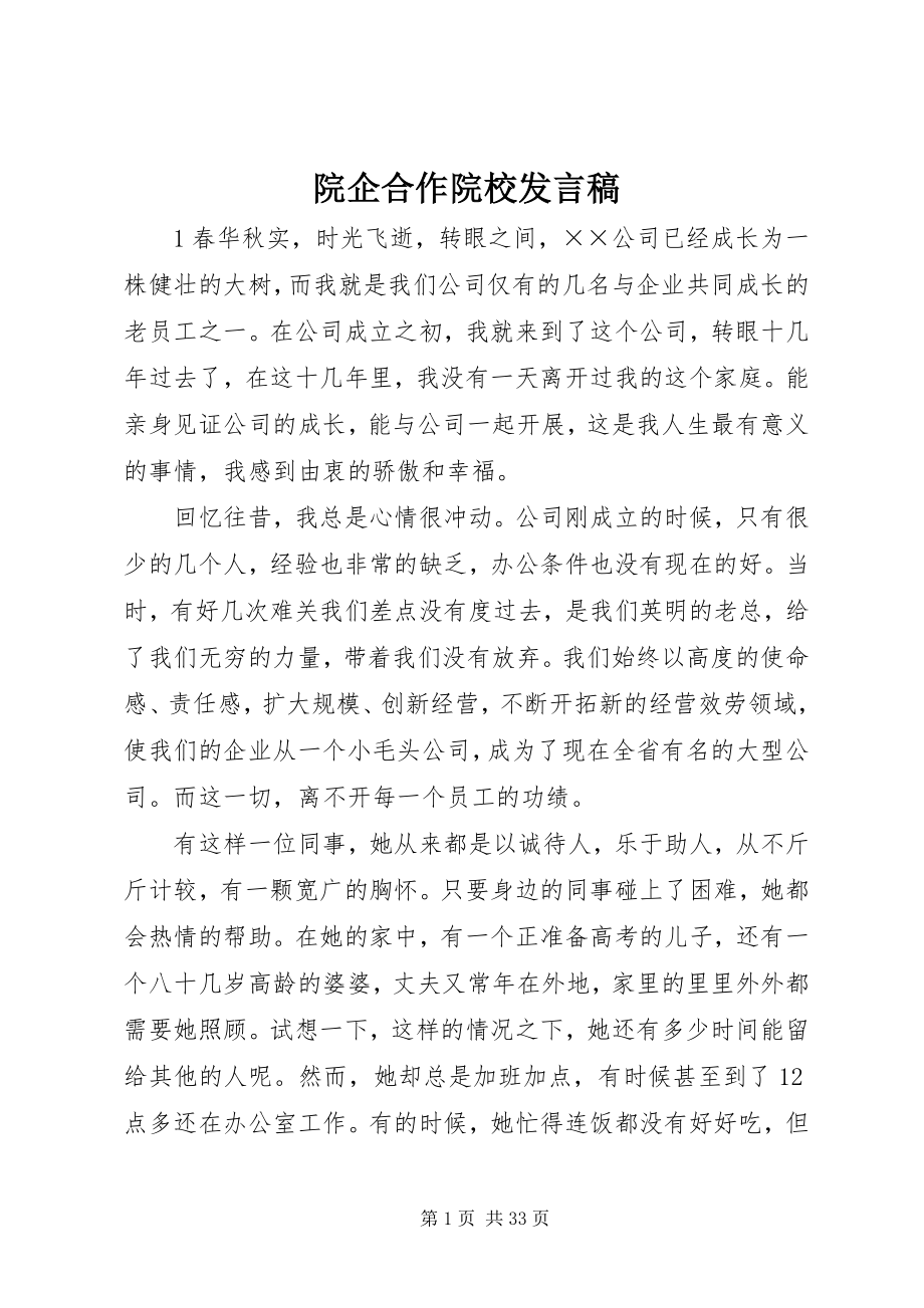 2023年院企合作院校讲话稿.docx_第1页