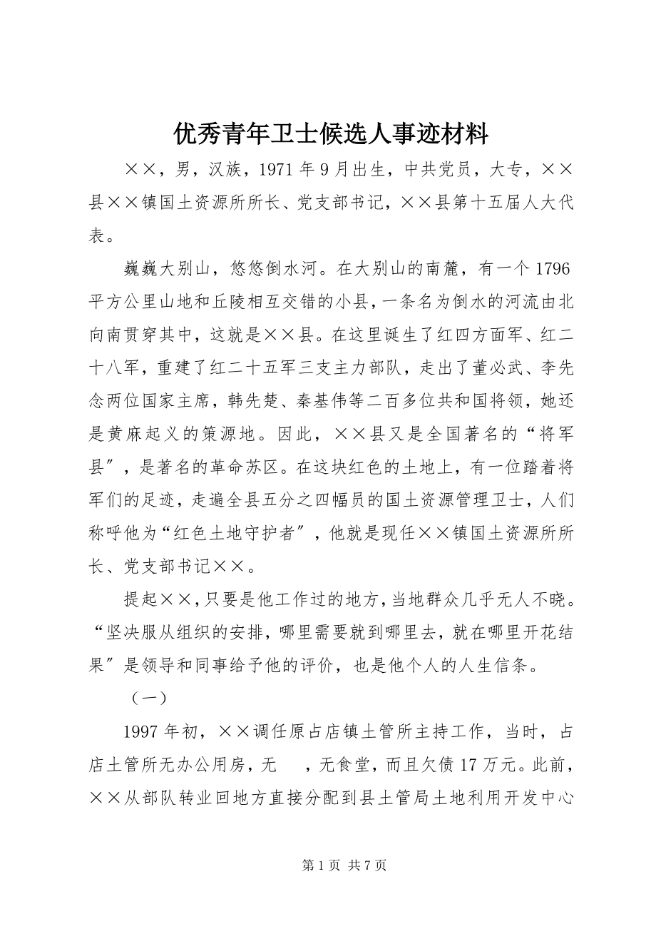 2023年优秀青年卫士候选人事迹材料.docx_第1页