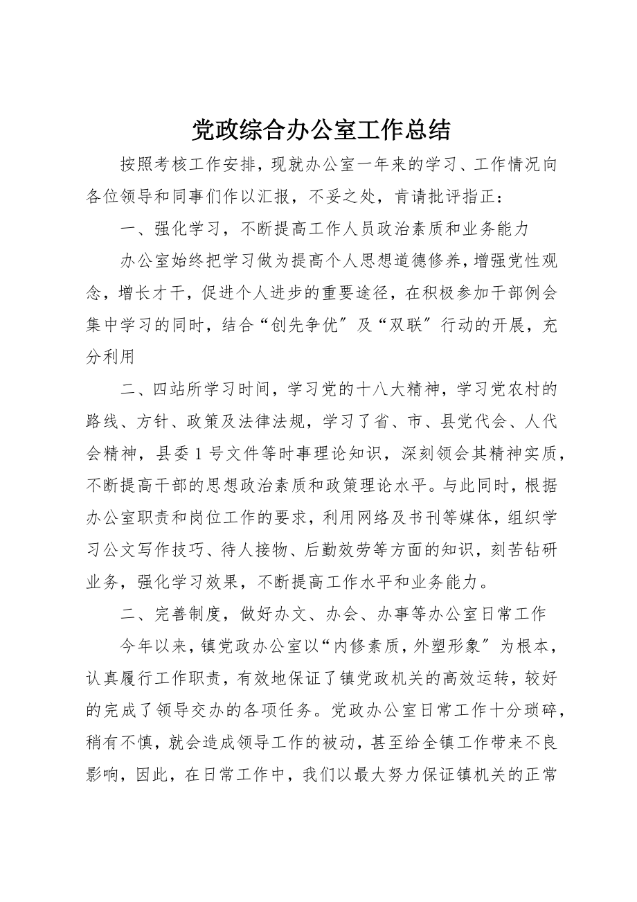 2023年党政综合办公室工作总结.docx_第1页