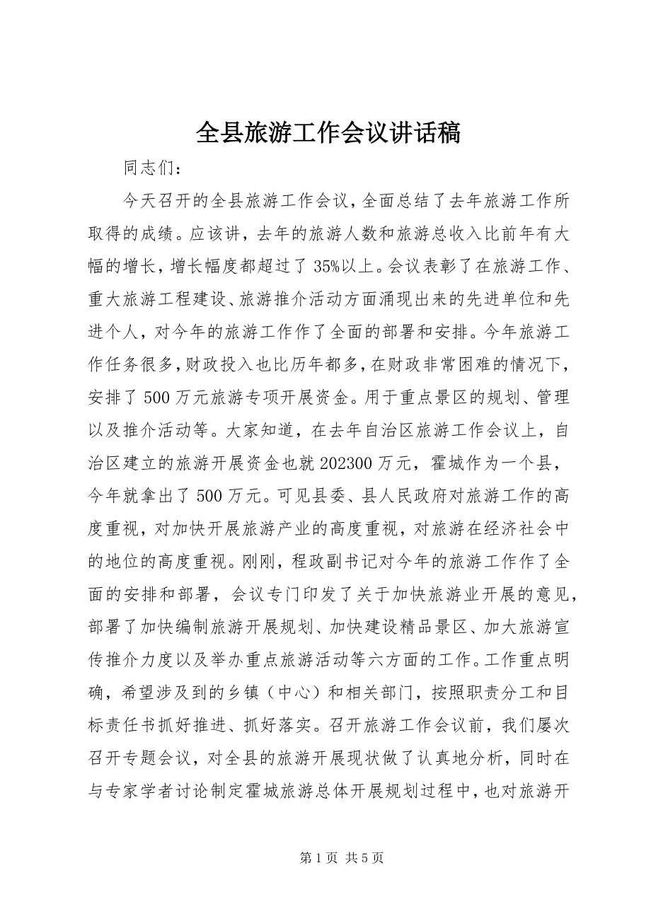 2023年全县旅游工作会议致辞稿.docx_第1页