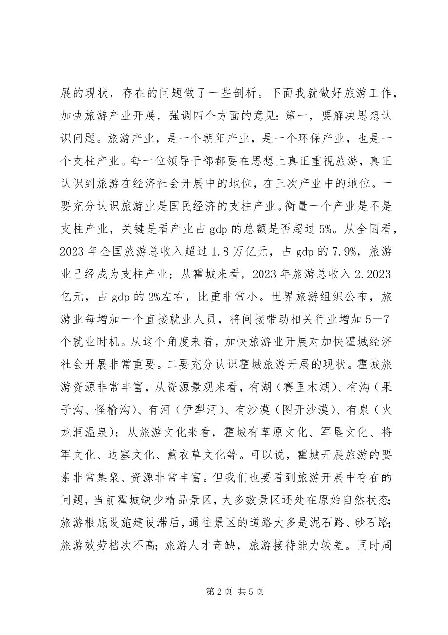 2023年全县旅游工作会议致辞稿.docx_第2页