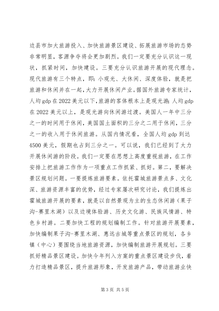 2023年全县旅游工作会议致辞稿.docx_第3页