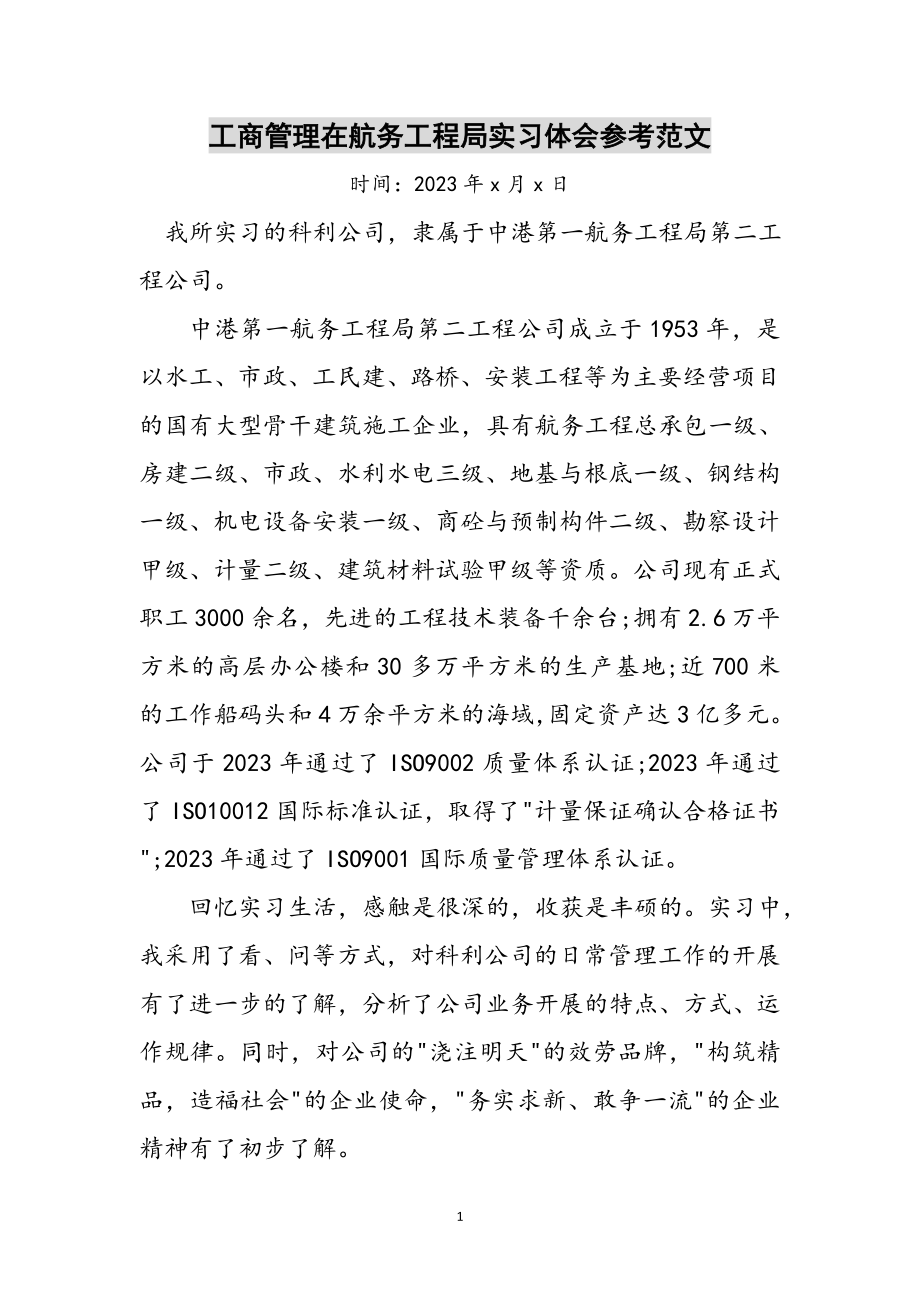 2023年工商管理在航务工程局实习体会参考范文.doc_第1页