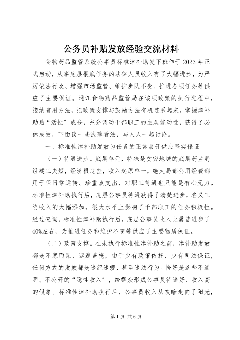 2023年公务员补贴发放经验交流材料.docx_第1页