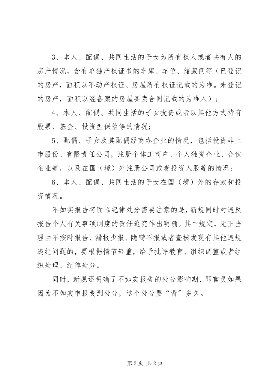 2023年领导干部报告个人有关事项的规定.docx_第2页