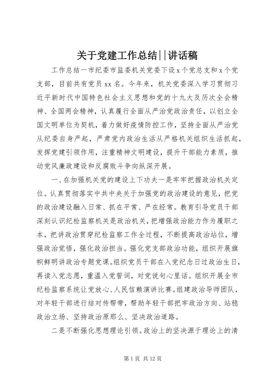 2023年党建工作总结致辞稿.docx_第1页