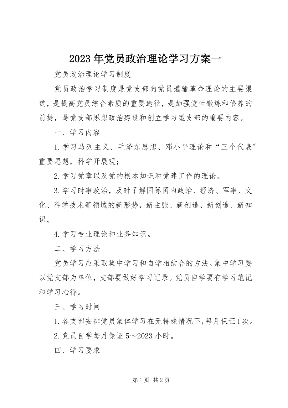 2023年党员政治理论学习计划一.docx_第1页