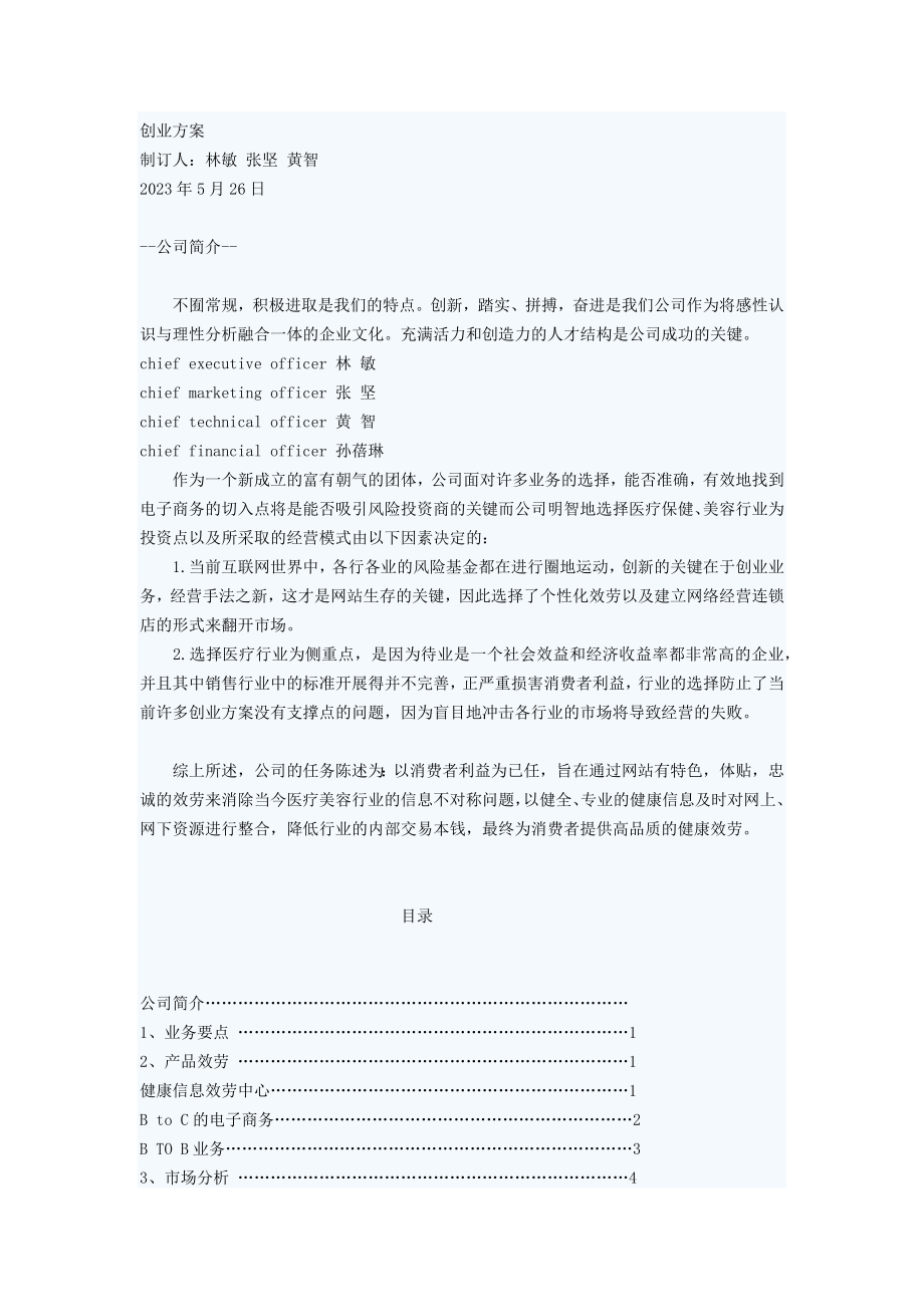 2023年网上健康服务中心创业策划书.docx_第1页