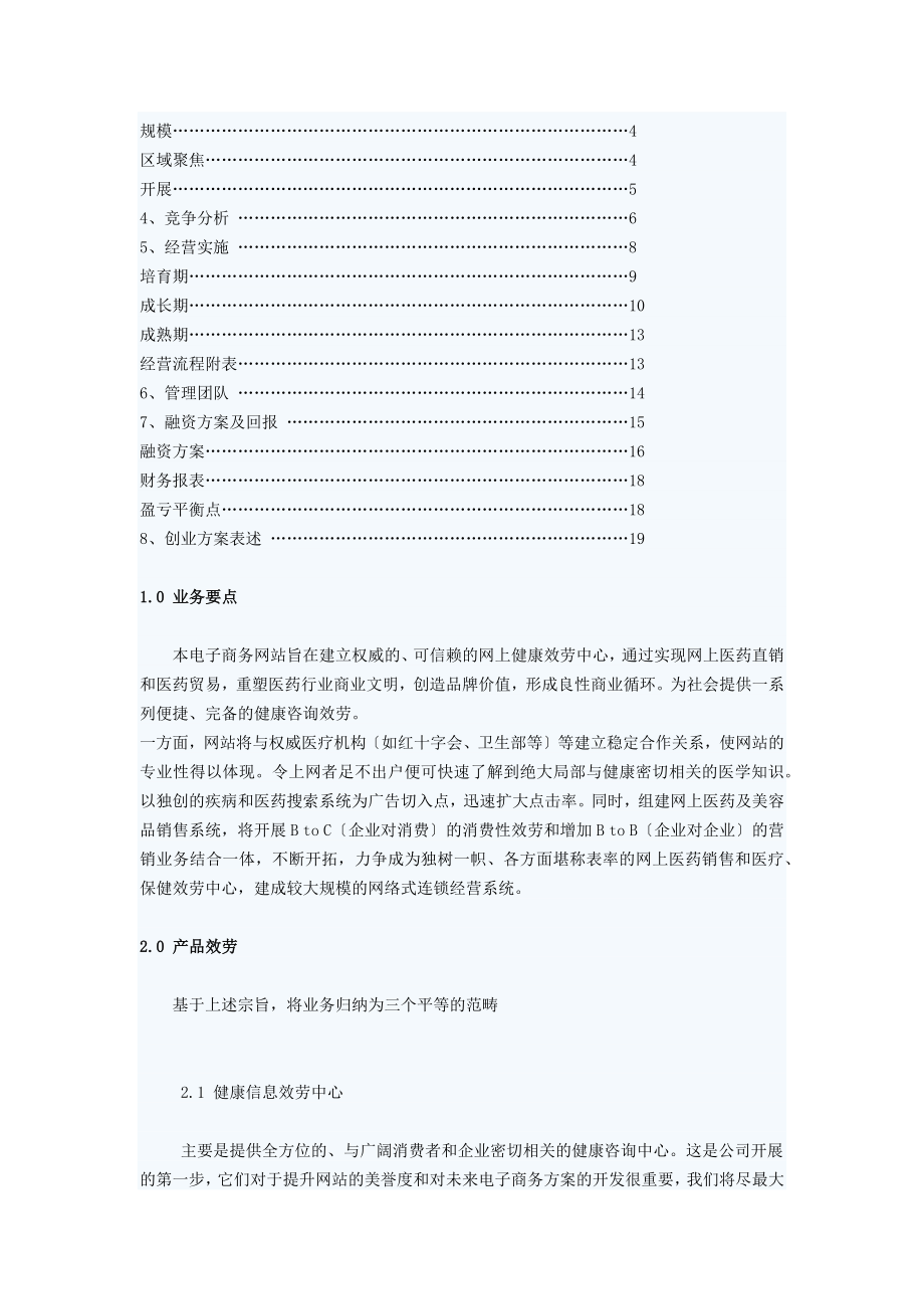 2023年网上健康服务中心创业策划书.docx_第2页