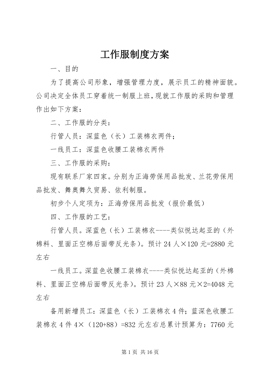 2023年工作服制度方案.docx_第1页