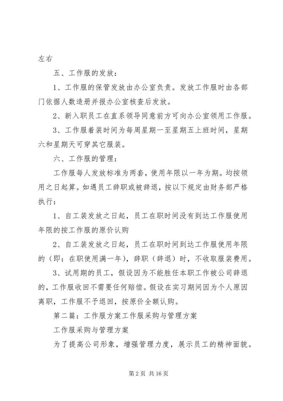 2023年工作服制度方案.docx_第2页