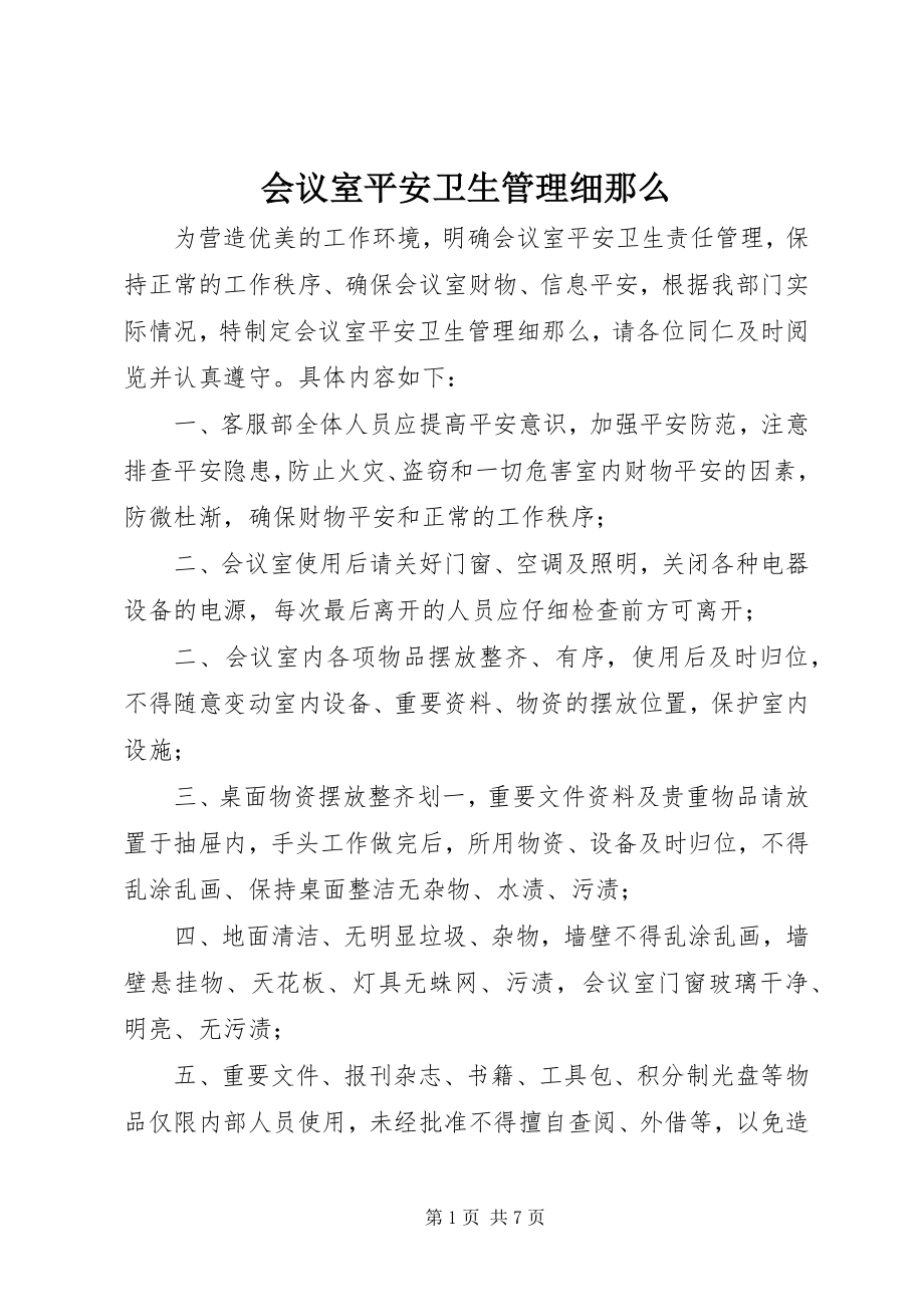 2023年会议室安全卫生管理细则.docx_第1页