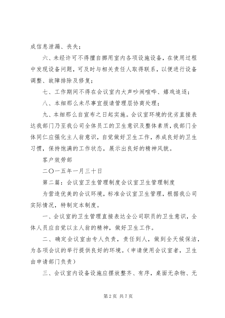 2023年会议室安全卫生管理细则.docx_第2页