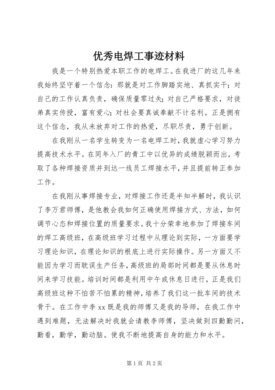 2023年优秀电焊工事迹材料.docx_第1页