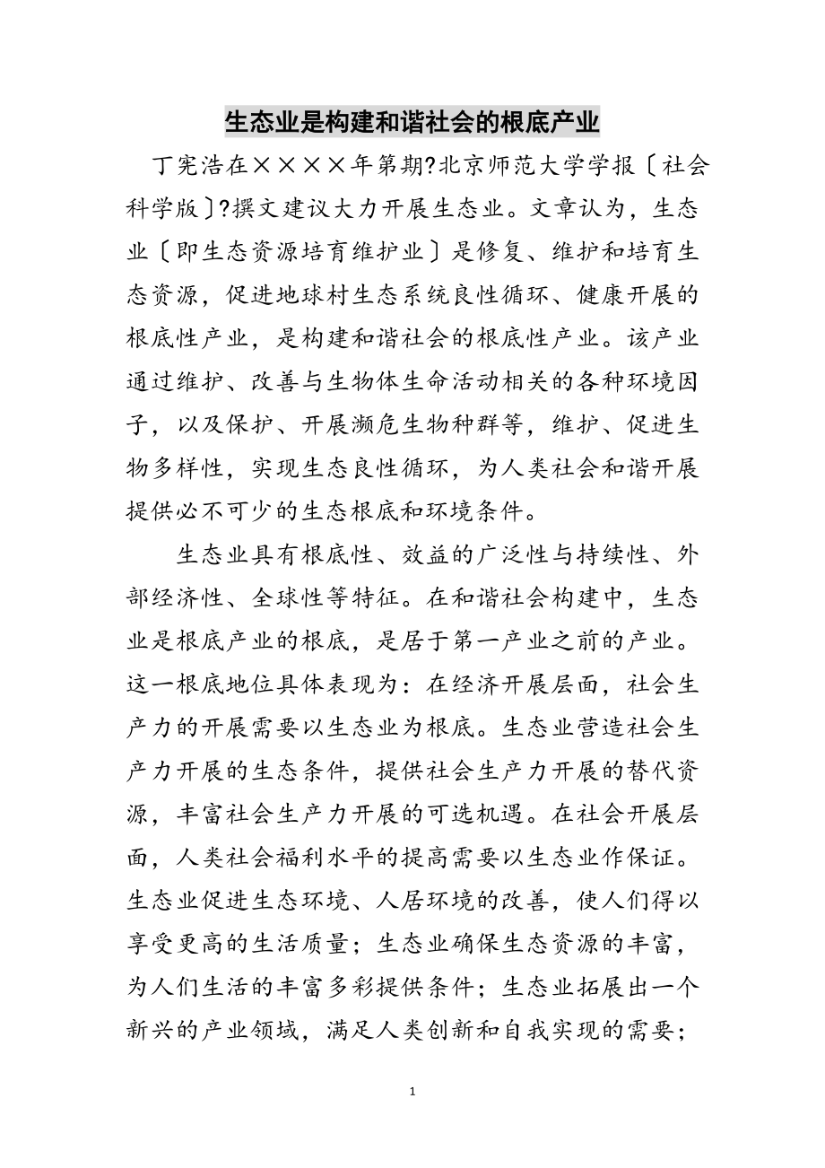 2023年生态业是构建和谐社会的基础产业范文.doc_第1页