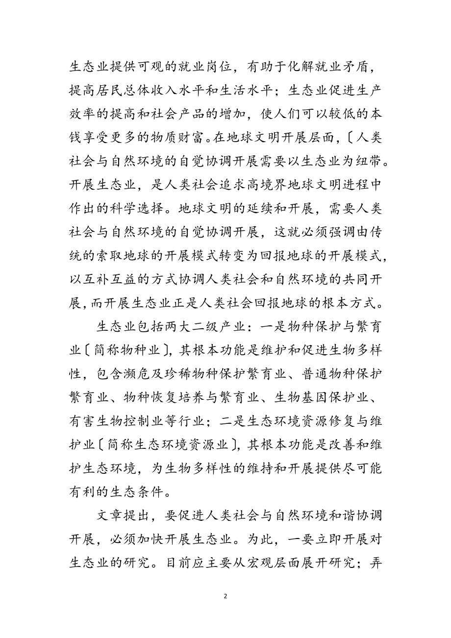 2023年生态业是构建和谐社会的基础产业范文.doc_第2页