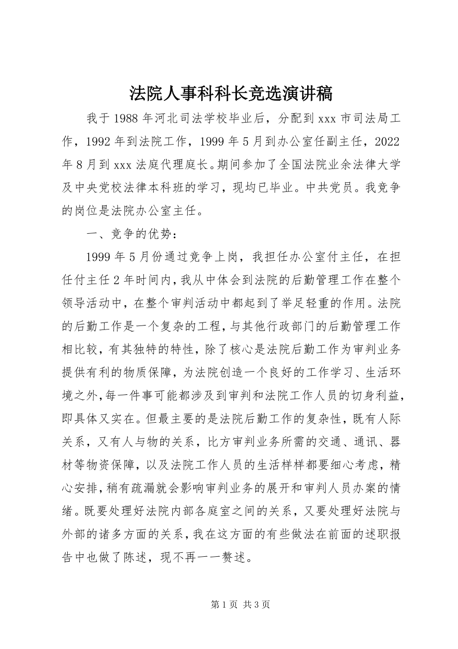 2023年法院人事科科长竞选演讲稿.docx_第1页